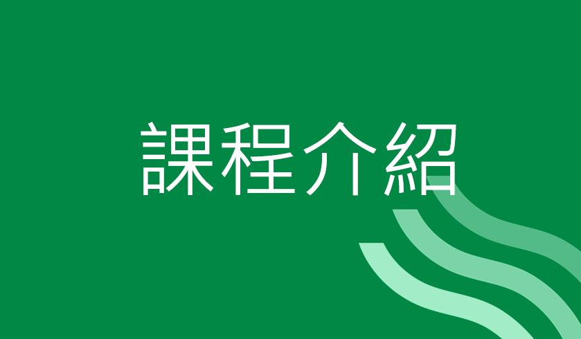 越南農業管理境外專班 課程介紹