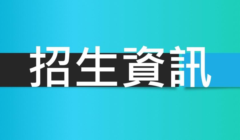 聯招群招生資訊(113年9月入學)