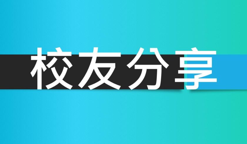 境外專班 兩岸台商組 校友分享