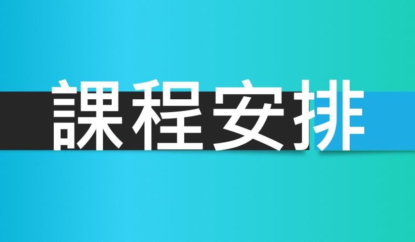 境外專班 越南台商組 課程安排