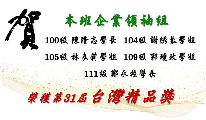 產業界最高榮譽!! 恭喜本班學長姐之企業榮獲第31屆台灣精品獎