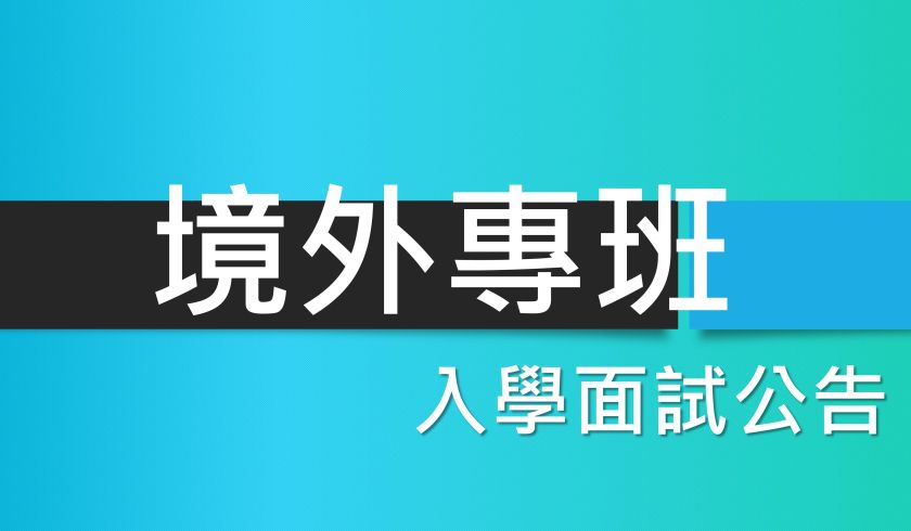 112學年度【境外碩士在職專班】入學面試名單公告