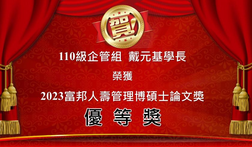 恭賀 本班110級企管組 戴元基學長 榮獲「2023富邦人壽管理博碩士論文獎 優等獎」