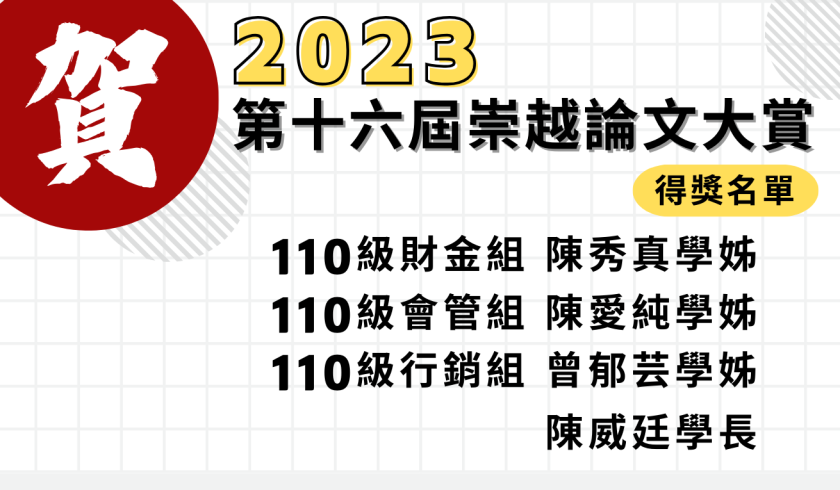 恭喜本班學長姐榮獲2023第十六屆崇越論文大賞