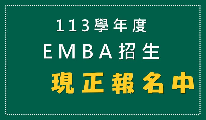 113學年度EMBA招生 現正報名中