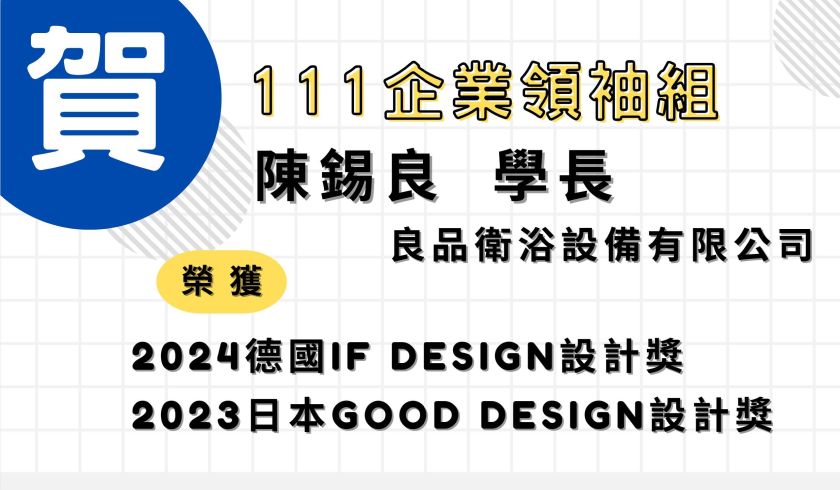 恭賀 本班111級領袖組 陳錫良學長 榮獲多國設計獎