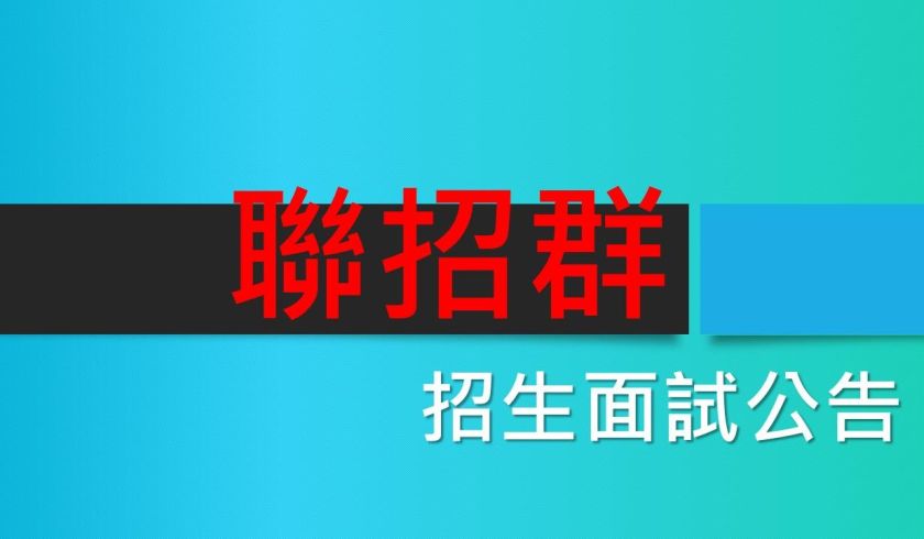 114學年度【聯招群】面試說明