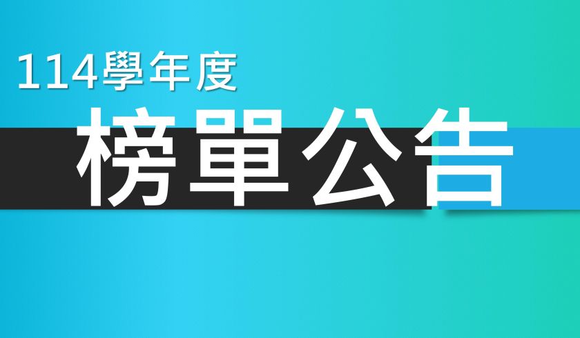 114學年度EMBA放榜公告