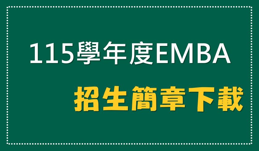 115學年度EMBA招生簡章下載