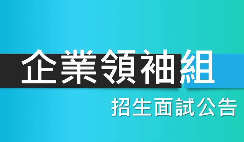 115學年度【企業領袖組】面試說明