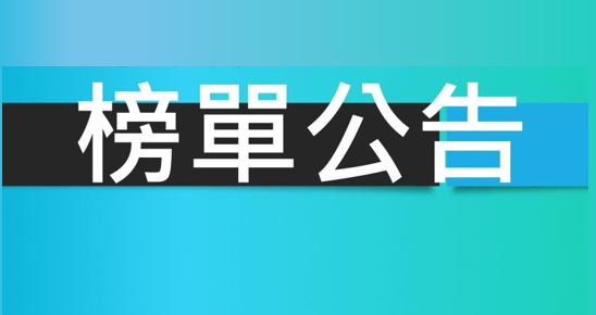 115學年度EMBA放榜公告