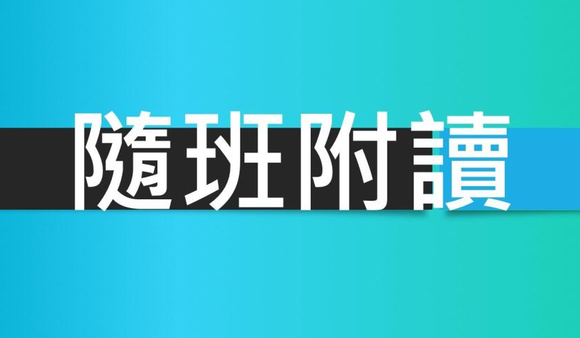 115學年度第1學期隨班附讀資訊