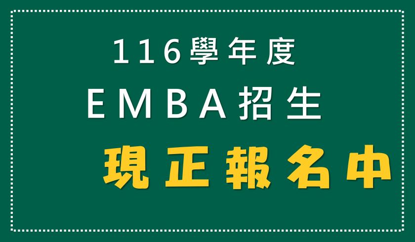 116學年度EMBA招生中