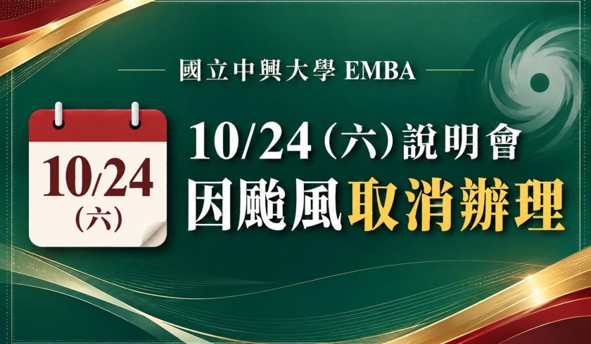 【重要公告】10/24（六）中興大學EMBA招生說明會因颱風停班停課取消辦理